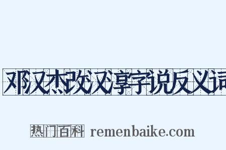 邓汉杰改汉淳字说反义词是什么意思的图片